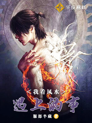 我看风水遇上的事