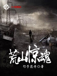 荒山惊魂