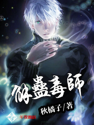 解蛊毒师
