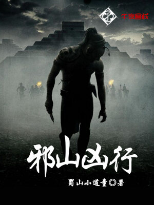 邪山凶行