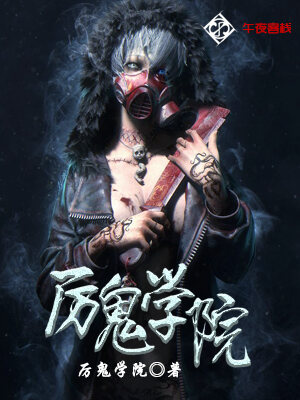 厉鬼学院