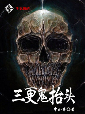 三更鬼抬头