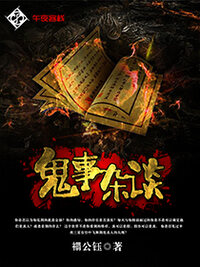 鬼事杂谈