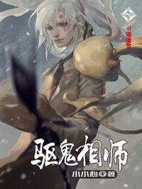 驱鬼相师