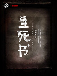 生死书