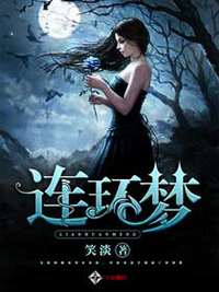 连环梦