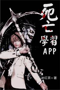 死亡学习APP
