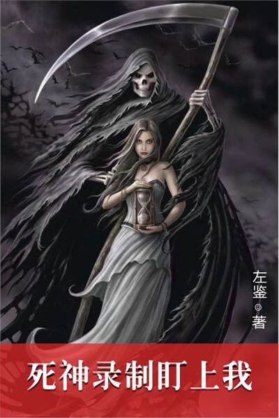 死神录制盯上我