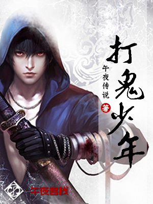 打鬼少年