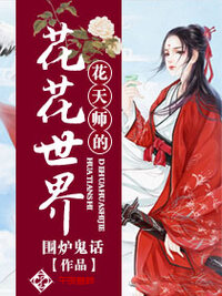 花天师的花花世界