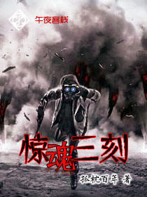 惊魂三刻