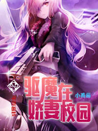 驱魔娇妻在校园