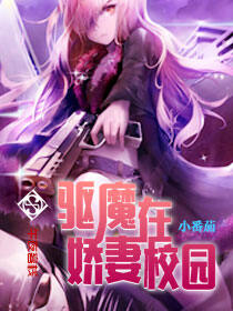 驱魔娇妻在校园