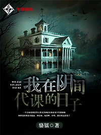 我在阴间代课的日子