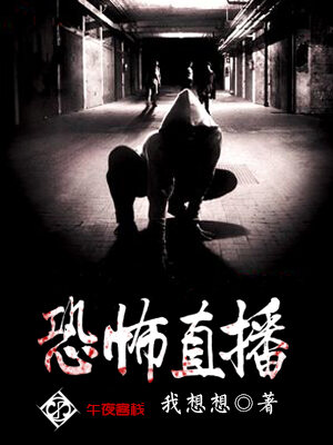 恐怖直播