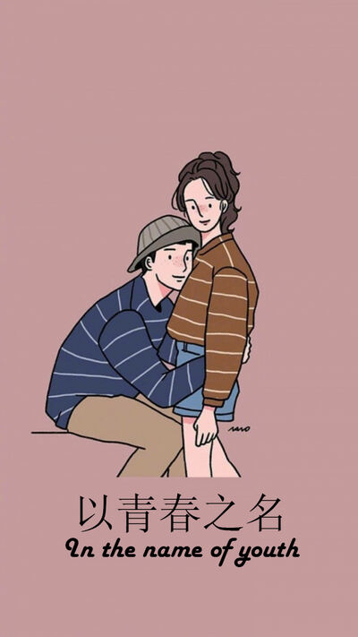 以青春之名