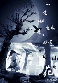 一觉醒来变成逃生游戏里的小白花