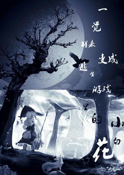 一觉醒来变成逃生游戏里的小白花