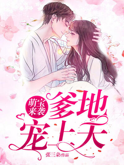 萌宝来袭，爹地宠上天