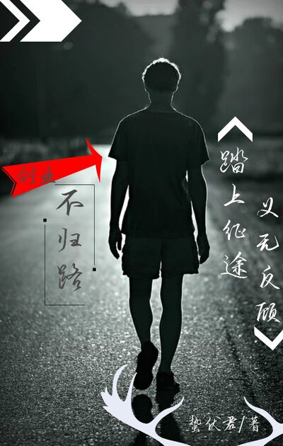 山村不归路