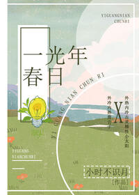 一光年春日