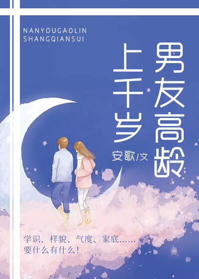 男友高龄上千岁