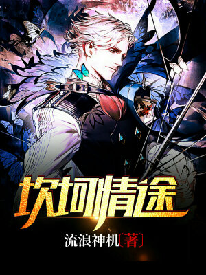 坎坷情途