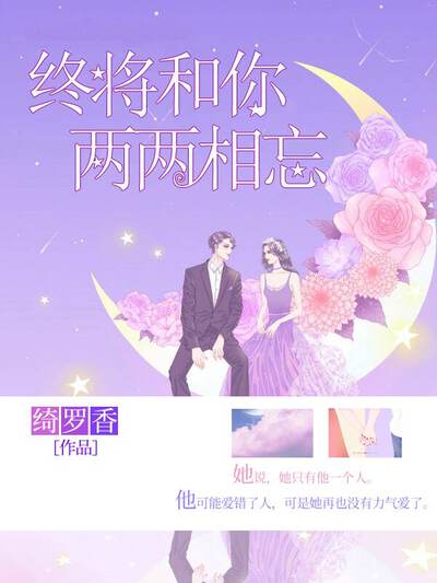 终将和你两两相忘