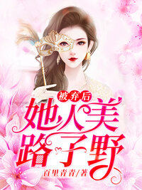 被弃后她人美路子野