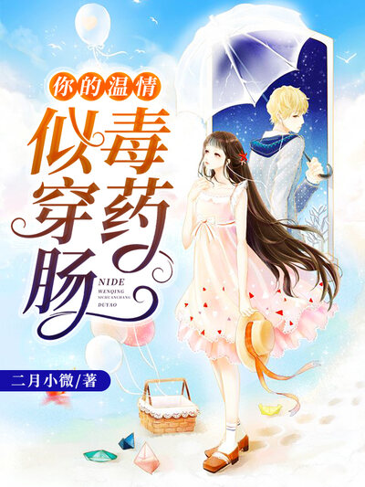 你的温情似穿肠毒药
