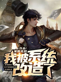 我被系统改造了