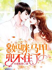 爹地，妈咪马甲兜不住了