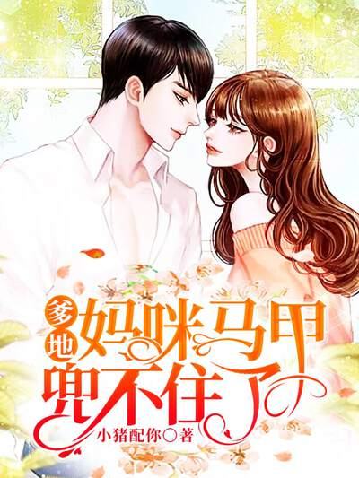 爹地，妈咪马甲兜不住了