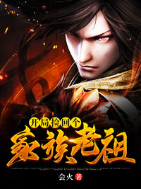 开局捡回个家族老祖