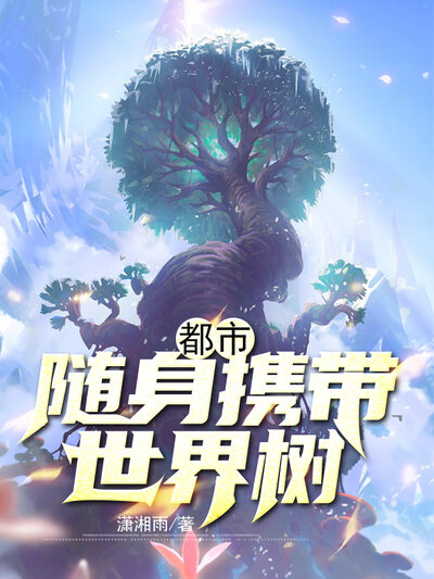 都市：随身携带世界树