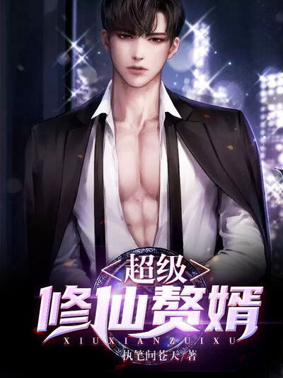 超级修仙赘婿