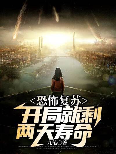 恐怖复苏:开局就剩两天寿命