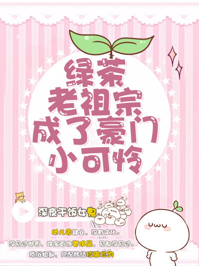 绿茶老祖宗成了豪门小可怜