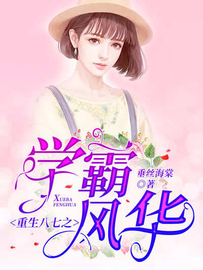 重生八七之学霸风华