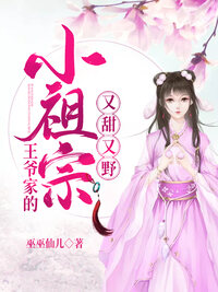 王爷家的小祖宗又甜又野