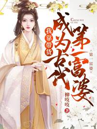 我靠带货成为古代第一富婆