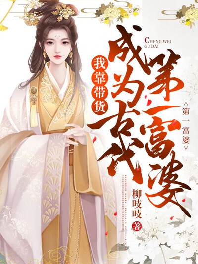 我靠带货成为古代第一富婆