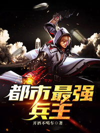 都市最强兵王