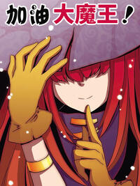 加油大魔王!漫画