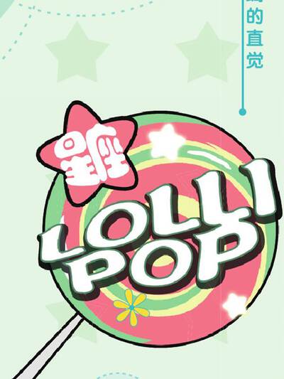 星座LOLII POP