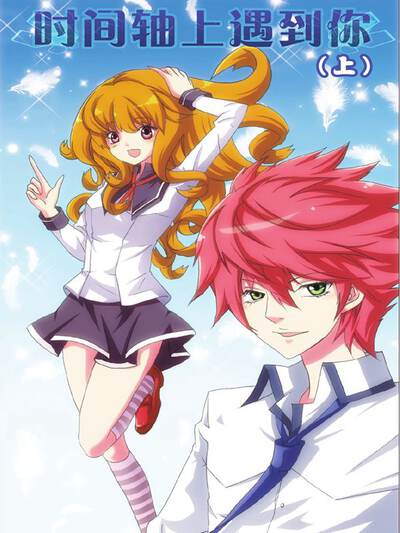 时间轴上遇见你
