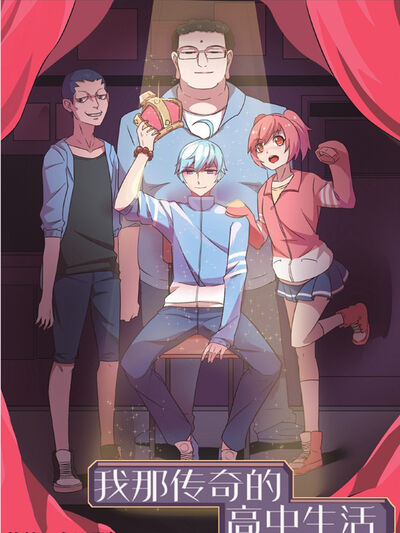我那传奇的高中生活