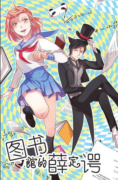 图书馆的薛定谔