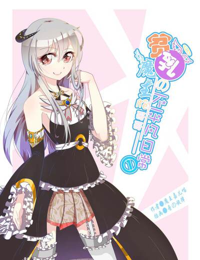 贫乳魔王和哥哥的不平凡日常