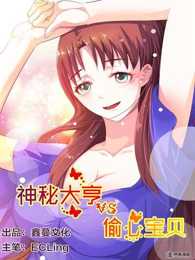 神秘大亨vs偷心宝贝